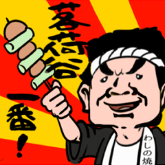 [LINEスタンプ] わしの焼き鳥