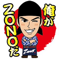 [LINEスタンプ] ZONOスタンプの画像（メイン）