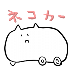 [LINEスタンプ] エコカーなネコカースタンプ