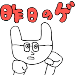 [LINEスタンプ] 昨日のゲ