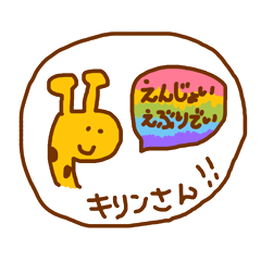 [LINEスタンプ] えんじょいえぶりでい！