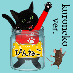 [LINEスタンプ] 【びんねこ】黒猫バージョンの画像（メイン）