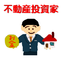 [LINEスタンプ] 不動産投資家