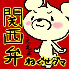 [LINEスタンプ] ねぐせグマ 関西弁バージョン