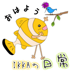 [LINEスタンプ] 新型アネモネ魚《IKKAの日常》