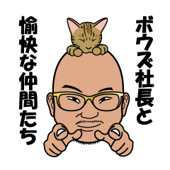 [LINEスタンプ] ボウズ社長と愉快な仲間たち