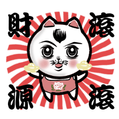 [LINEスタンプ] Meow Ji Cat Chinese New Yearsの画像（メイン）