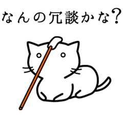 [LINEスタンプ] 役に立たない猫スタンプ 三匹目の画像（メイン）