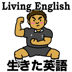 [LINEスタンプ] 生きた英語（新）