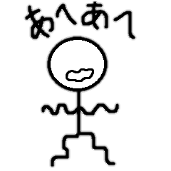 [LINEスタンプ] 棒人間「あへあへ君」