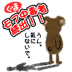 [LINEスタンプ] モフ中毒に注意！もふぐまの使える言葉