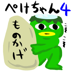 [LINEスタンプ] カッパのぺけちゃん4～ツチノコ付き～