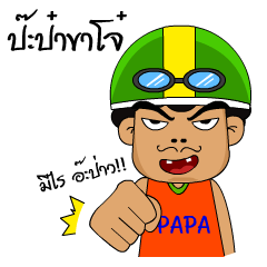 [LINEスタンプ] Papa tumultuous leg