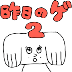 [LINEスタンプ] 昨日のゲ2