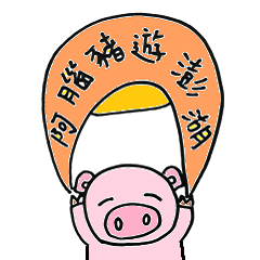 [LINEスタンプ] Pig tour Penghu