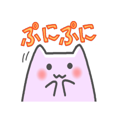 [LINEスタンプ] ぷにぷにー