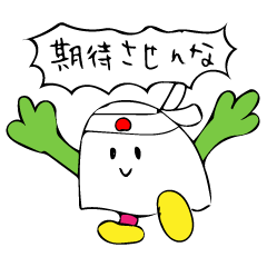 [LINEスタンプ] 恋愛表現にすら使える！まんじゅう太郎様