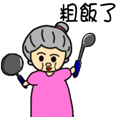 [LINEスタンプ] My home's cute grandmother