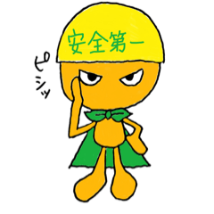 [LINEスタンプ] 安全第一くん2