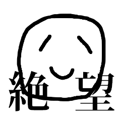 [LINEスタンプ] 絶望スタンプ