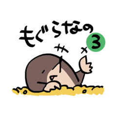 [LINEスタンプ] もぐらなの。 3