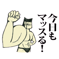 [LINEスタンプ] 今日もマッスる！