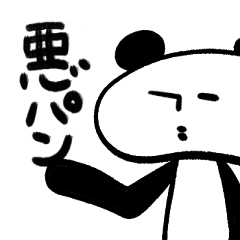 [LINEスタンプ] 悪玉パンダ