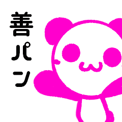 [LINEスタンプ] 善玉パンダ