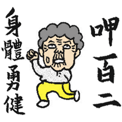 [LINEスタンプ] Grandma Says (Mandarin ＆Hokkien version)の画像（メイン）