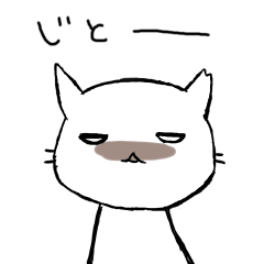 [LINEスタンプ] ジト目なネコ