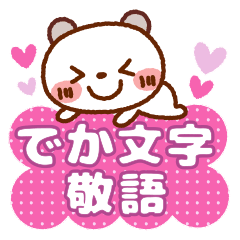 [LINEスタンプ] ブチクマ 【でか文字】敬語セット