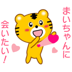 [LINEスタンプ] まいちゃんに送信する用スタンプの画像（メイン）