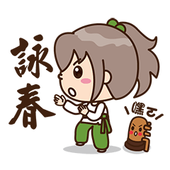 [LINEスタンプ] Wing Chun Girl's Spiritual Journey