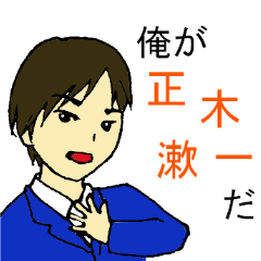 [LINEスタンプ] 学生起業家正木くん≪正木漱一≫