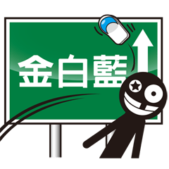 [LINEスタンプ] Gold and two light road safety workshop2