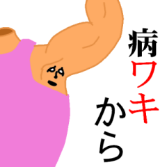 [LINEスタンプ] カラダハタカラダ
