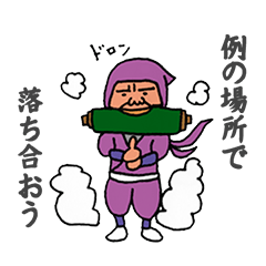 [LINEスタンプ] 待ち合わせ忍者