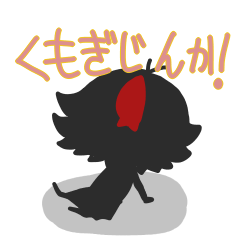 [LINEスタンプ] くもぎじんか！