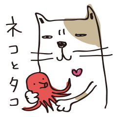 [LINEスタンプ] ネコとタコ