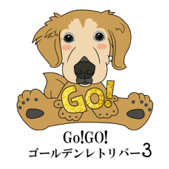 [LINEスタンプ] Go！Go！Golden Retriever 3 ！の画像（メイン）