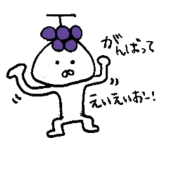 [LINEスタンプ] グレープかじかじマン