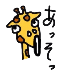 [LINEスタンプ] キリンが喋ってみた