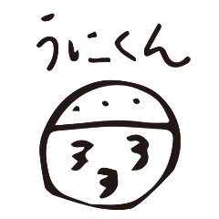 [LINEスタンプ] うにくん.