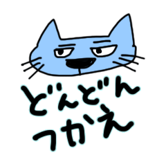 [LINEスタンプ] なんかちょっとウザい青い猫