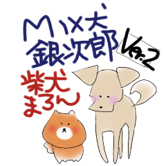 [LINEスタンプ] MIX犬銀次郎と柴犬まろん ver.2の画像（メイン）