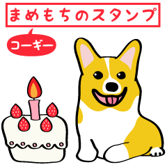[LINEスタンプ] コーギーまめもちのスタンプ