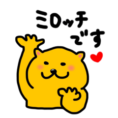 [LINEスタンプ] ミロッチ！