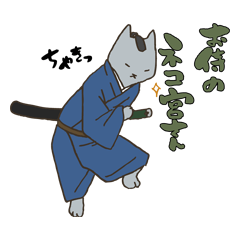 [LINEスタンプ] お侍のネコ宮さん