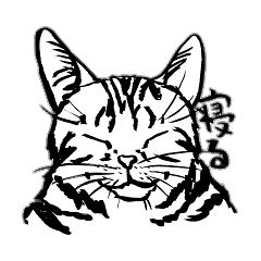 [LINEスタンプ] 寝る猫 筆描きの画像（メイン）