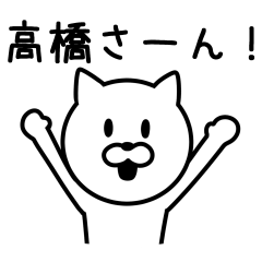 [LINEスタンプ] 高橋さんに便利なネコ